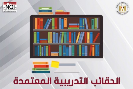 الحقائب التدريبية المعتمدة